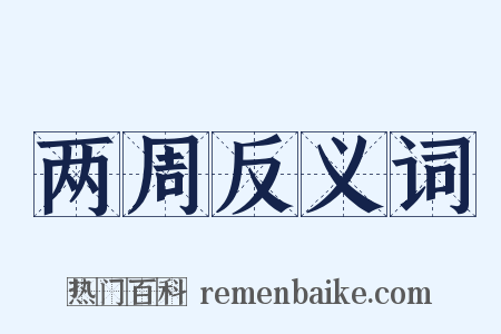 两周反义词是什么意思的图片
